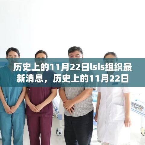 历史上的11月22日，LSLS组织最新动态及产品特性深度解析