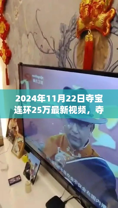 夺宝连环背后的故事，学习变化，自信成就梦想（最新视频，2024年11月22日）