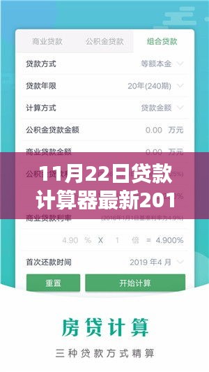 贷款计算器新里程碑，回顾背景、影响与时代地位（2016年11月22日最新更新）