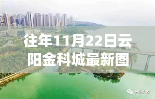 云阳金科城，学习力量的变化与自信成就之源的往年新貌实拍图片展示