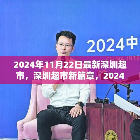 2024年11月22日最新深圳超市，深圳超市新篇章，2024年11月22日的全新体验