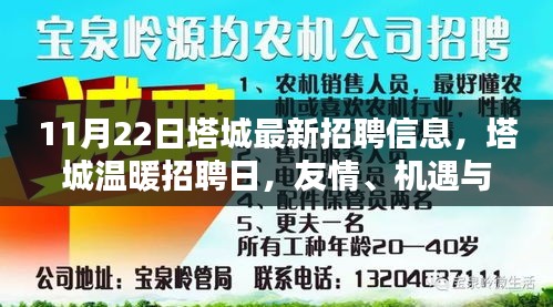 塔城温暖招聘日，友情、机遇与家的呼唤（最新招聘信息发布）