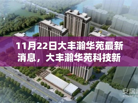 大丰瀚华苑科技新品揭秘，最新高科技产品体验报告发布