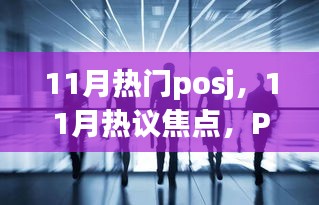 11月热门POSJ的崛起、影响与地位，热议焦点解析