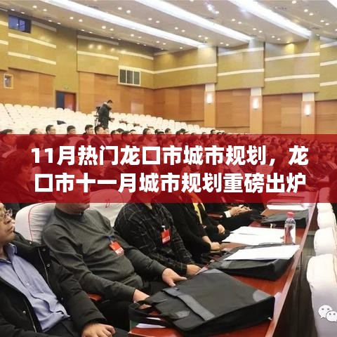 龙口市11月城市规划重磅发布，未来城市蓝图惊艳亮相！