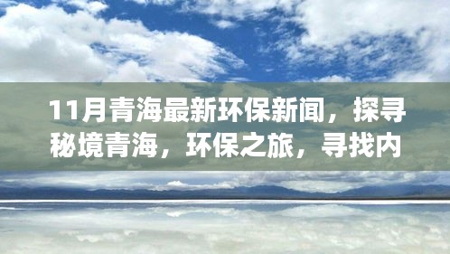 青海环保之旅，探寻秘境之旅，守护绿色家园，寻找微笑与宁静的环保之旅