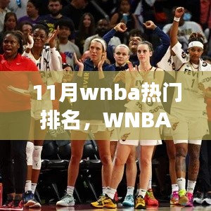 11月WNBA赛场风云再起，热门排名背后的故事