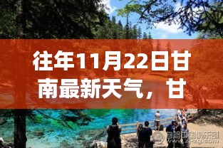 历年11月22日甘南天气深度解析与气象洞察报告