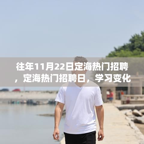 定海热门招聘日，学习变化，成就梦想舞台！