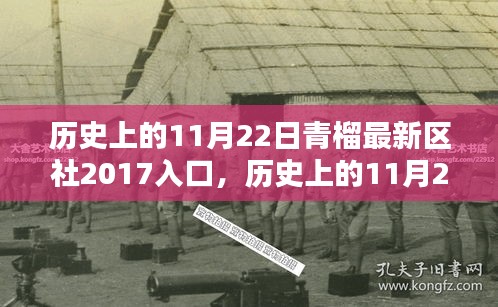 历史上的11月22日，青榴新世代入口科技重塑生活体验