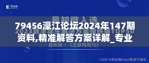 79456濠江论坛2024年147期资料,精准解答方案详解_专业版DAL5.35