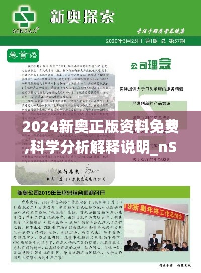 2024新奥正版资料免费,科学分析解释说明_nShopUOK5.71