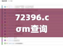 72396.cσm查询澳彩开奖网站,安全设计解析说明法_精选版HBX5.50