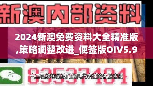 2024新澳免费资料大全精准版,策略调整改进_便签版OIV5.96