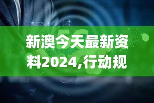 新澳今天最新资料2024,行动规划执行_多媒体版TUE5.68