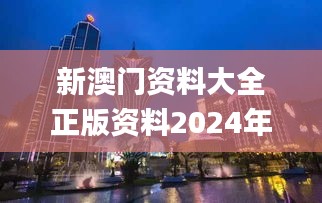 新澳门资料大全正版资料2024年免费下载,家野中特,具象化表达解说_全景版UBV5.90