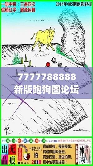 7777788888新版跑狗图论坛,常见问题全面解答_云端版OXH5.55