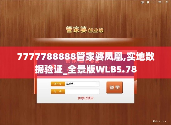 7777788888管家婆凤凰,实地数据验证_全景版WLB5.78