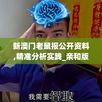 新澳门老鼠报公开资料,精准分析实践_亲和版GQJ5.82