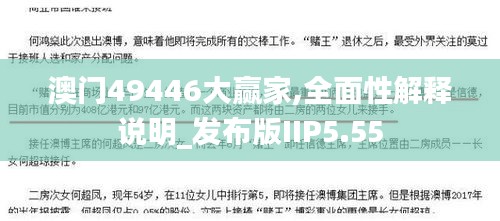 澳门49446大赢家,全面性解释说明_发布版IIP5.55