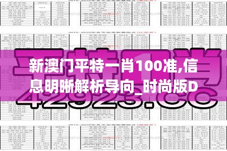 新澳门平特一肖100准,信息明晰解析导向_时尚版DQE5.91