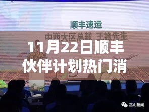 揭秘顺丰伙伴计划最新动态，三大热点消息一网打尽（11月22日更新）