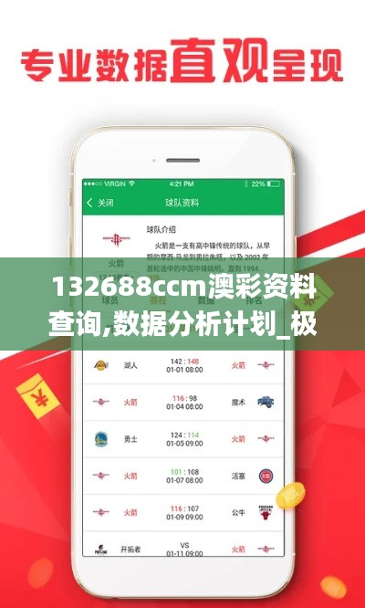 132688ccm澳彩资料查询,数据分析计划_极致版NJH5.12