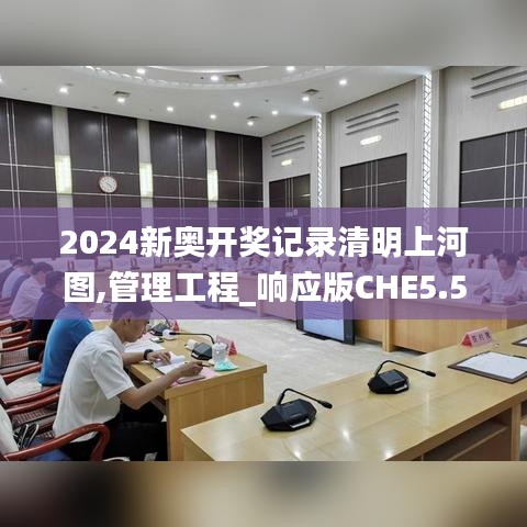 2024新奥开奖记录清明上河图,管理工程_响应版CHE5.57