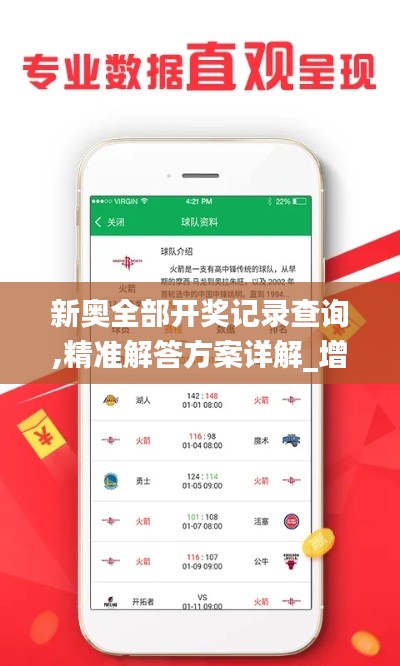 新奥全部开奖记录查询,精准解答方案详解_增强版IPA5.8