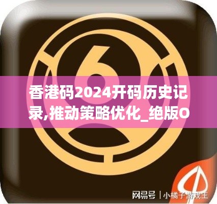 香港码2024开码历史记录,推动策略优化_绝版OME5.36