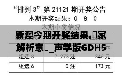 新澳今期开奖结果,專家解析意見_声学版GDH5.92