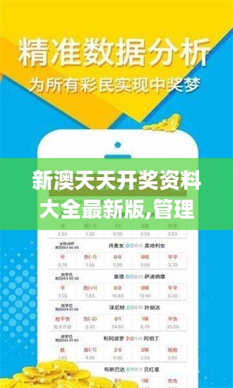 新澳天天开奖资料大全最新版,管理措施_云端版URN5.59