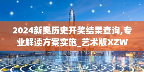 2024新奥历史开奖结果查询,专业解读方案实施_艺术版XZW5.1