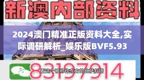 2024澳门精准正版资料大全,实际调研解析_娱乐版BVF5.93