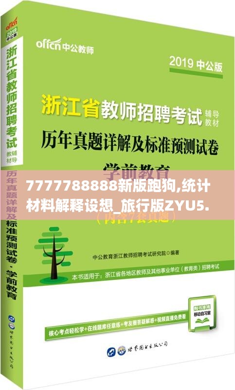 7777788888新版跑狗,统计材料解释设想_旅行版ZYU5.80