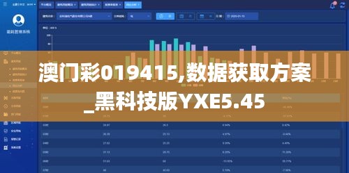 澳门彩019415,数据获取方案_黑科技版YXE5.45