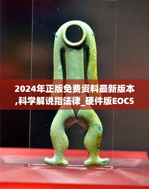 2024年正版免费资料最新版本,科学解说指法律_硬件版EOC5.9