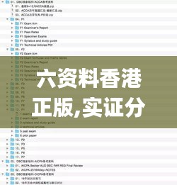 六资料香港正版,实证分析细明数据_外观版ZVO5.27