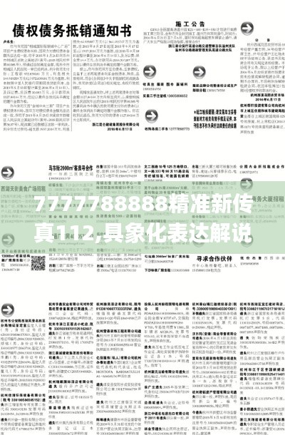 7777788888精准新传真112,具象化表达解说_教育版CJR5.84