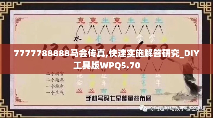 7777788888马会传真,快速实施解答研究_DIY工具版WPQ5.70