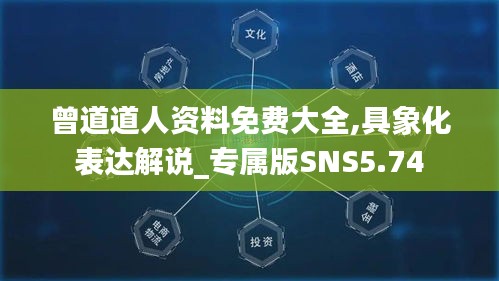 曾道道人资料免费大全,具象化表达解说_专属版SNS5.74