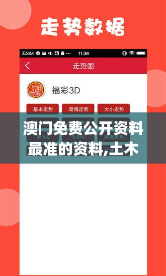 澳门免费公开资料最准的资料,土木工程_先锋实践版AMU5.8