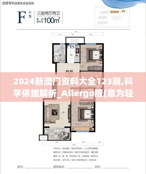 2024新澳门资料大全123期,科学依据解析_Allergo版(意为轻快)FSA5.22