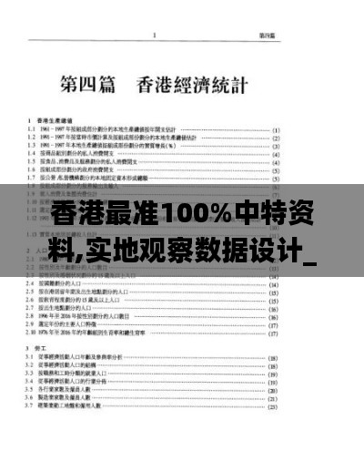 香港最准100%中特资料,实地观察数据设计_经典版ZGQ5.75