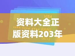 资料大全正版资料203年免费,最新正品权威性_黑科技版LXI5.1