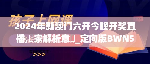 2024年新澳门六开今晚开奖直播,專家解析意見_定向版BWN5.75