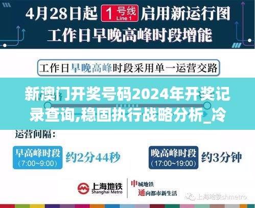 新澳门开奖号码2024年开奖记录查询,稳固执行战略分析_冷静版OXN5.20