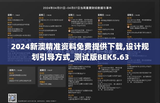 2024新澳精准资料免费提供下载,设计规划引导方式_测试版BEK5.63