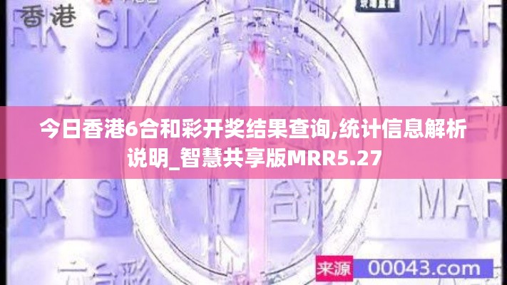 今日香港6合和彩开奖结果查询,统计信息解析说明_智慧共享版MRR5.27