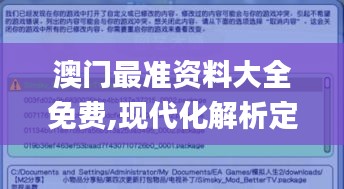 澳门最准资料大全免费,现代化解析定义_智慧版BPP5.31